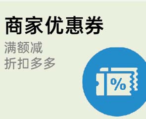 家博会商家优惠券